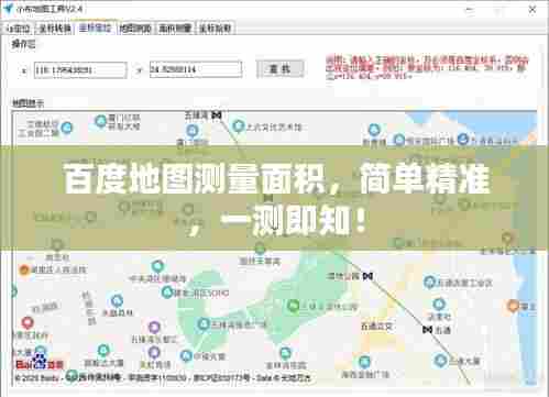 百度地图测量面积,简单精准,一测即知!