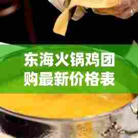 东海火锅鸡团购最新价格表曝光,优惠不断,百度收录标准标题