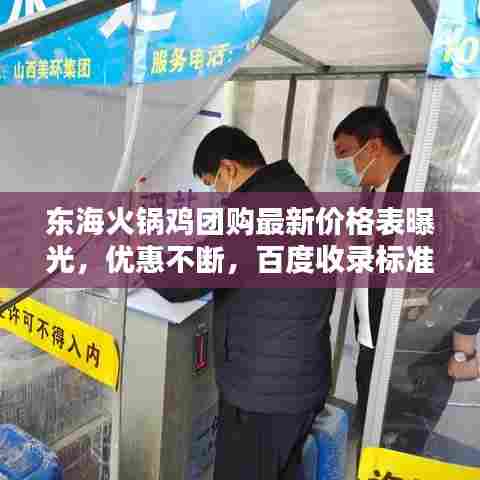东海火锅鸡团购最新价格表曝光,优惠不断,百度收录标准标题