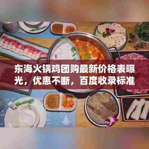 东海火锅鸡团购最新价格表曝光,优惠不断,百度收录标准标题