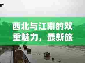 西北与江南的双重魅力,最新旅行攻略,体验绝佳西北与杭州之旅