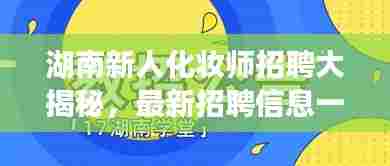 湖南新人化妆师招聘大揭秘,最新招聘信息一网打尽!