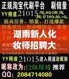 湖南新人化妆师招聘大揭秘,最新招聘信息一网打尽!