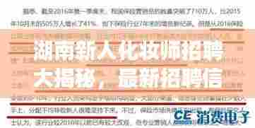 湖南新人化妆师招聘大揭秘,最新招聘信息一网打尽!