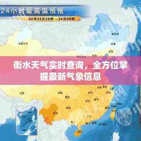 衡水天气实时查询,全方位掌握最新气象信息