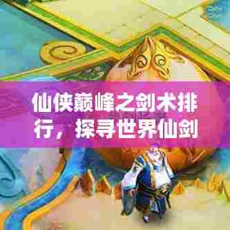 仙侠巅峰之剑术排行，探寻世界仙剑排名！