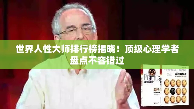 世界人性大师排行榜揭晓！顶级心理学者盘点不容错过