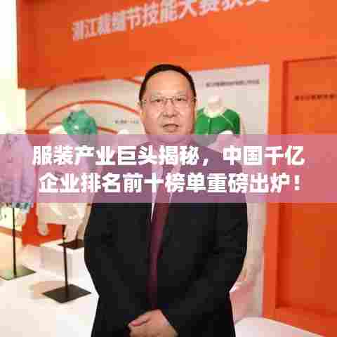 服装产业巨头揭秘,中国千亿企业排名前十榜单重磅出炉!