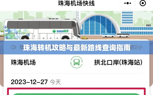 珠海转机攻略与最新路线查询指南