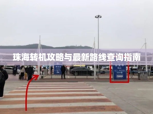 珠海转机攻略与最新路线查询指南