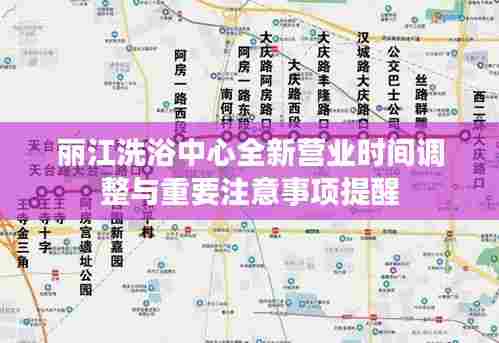 丽江洗浴中心全新营业时间调整与重要注意事项提醒