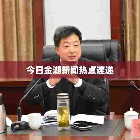 今日金湖新闻热点速递