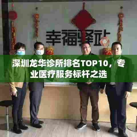 深圳龙华诊所排名TOP10,专业医疗服务标杆之选
