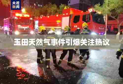 玉田天然气事件引爆关注热议