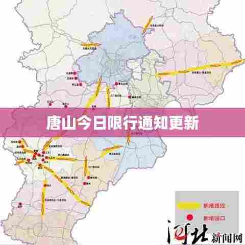 唐山今日限行通知更新