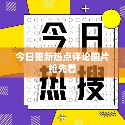 今日更新热点评论图片抢先看