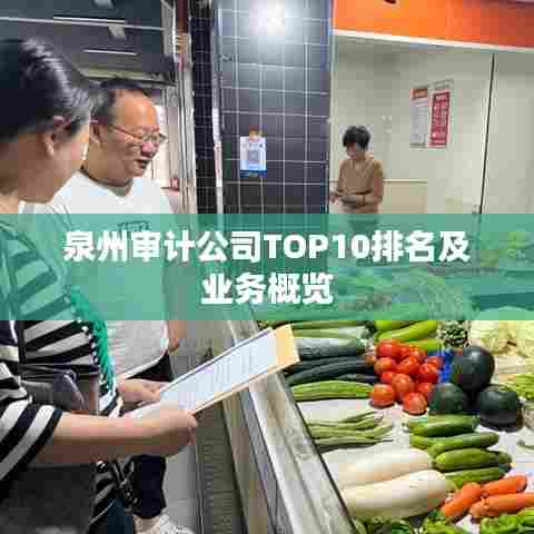 泉州审计公司TOP10排名及业务概览