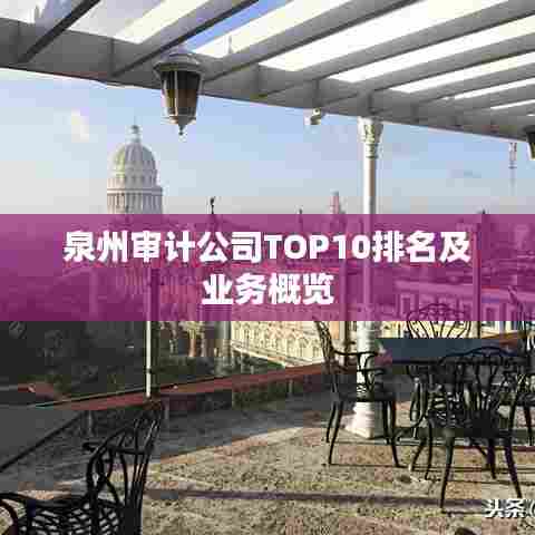 泉州审计公司TOP10排名及业务概览