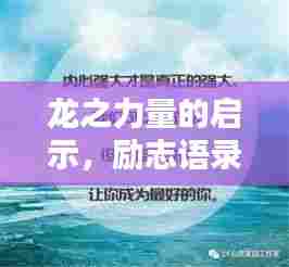 龙之力量的启示,励志语录与智慧学习之道