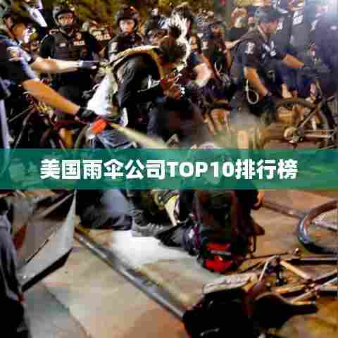 美国雨伞公司TOP10排行榜
