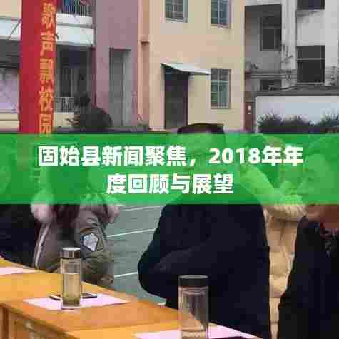 固始县新闻聚焦，2018年年度回顾与展望