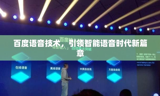 百度语音技术,引领智能语音时代新篇章