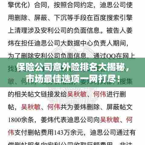 保险公司意外险排名大揭秘,市场最佳选项一网打尽!