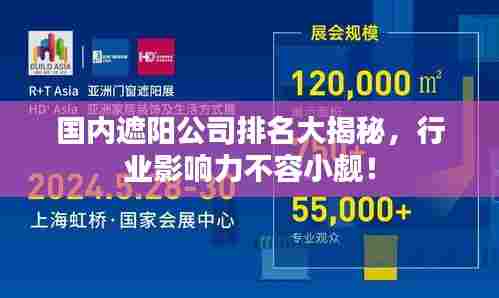 国内遮阳公司排名大揭秘,行业影响力不容小觑!