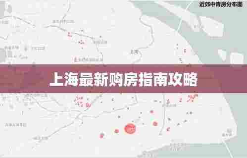 上海最新购房指南攻略