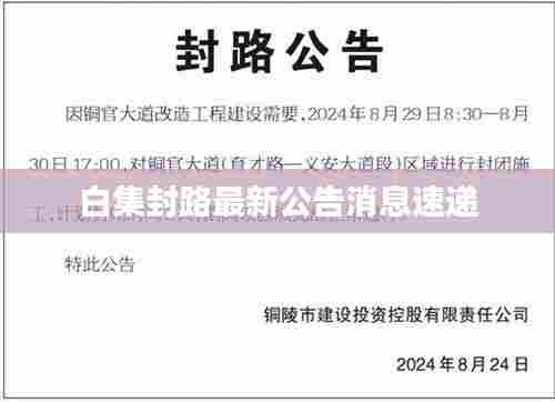 白集封路最新公告消息速递