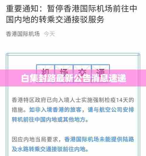白集封路最新公告消息速递