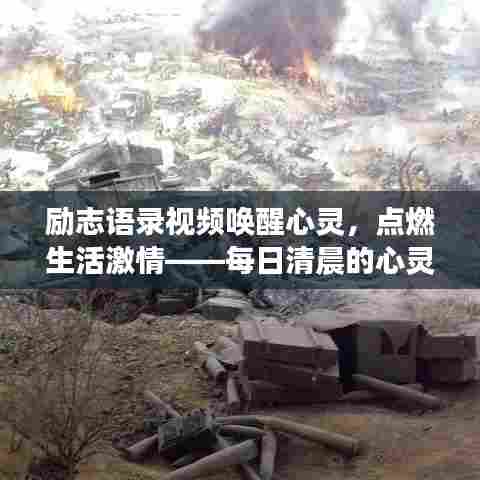 励志语录视频唤醒心灵，点燃生活激情——每日清晨的心灵鼓舞