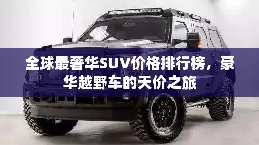 全球最奢华SUV价格排行榜,豪华越野车的天价之旅
