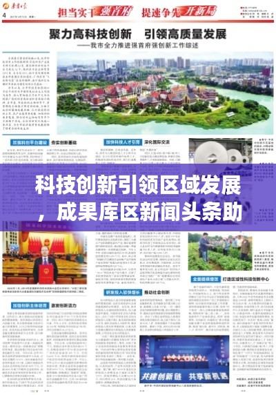 科技创新引领区域发展，成果库区新闻头条助力繁荣新篇章