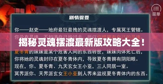 揭秘灵魂摆渡最新版攻略大全！