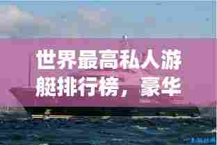 世界最高私人游艇排行榜,豪华巨轮,一览无余!