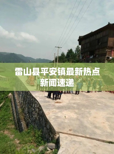 雷山县平安镇最新热点新闻速递