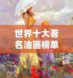 世界十大著名油画榜单揭晓