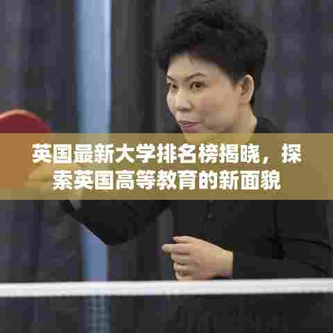 英国最新大学排名榜揭晓,探索英国高等教育的新面貌