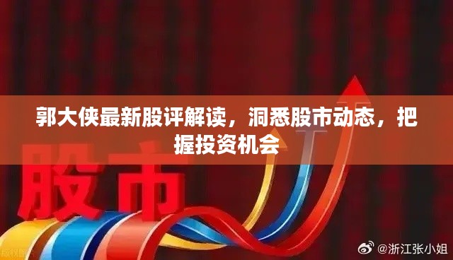 郭大侠最新股评解读，洞悉股市动态，把握投资机会