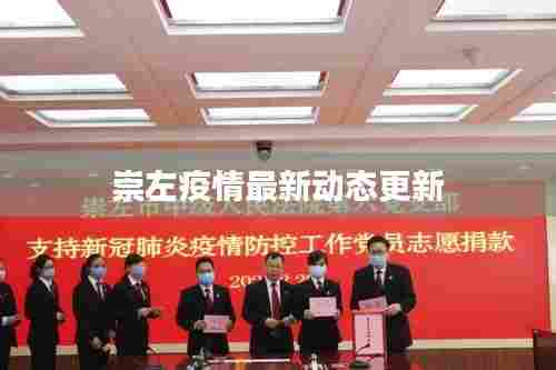 崇左疫情最新动态更新