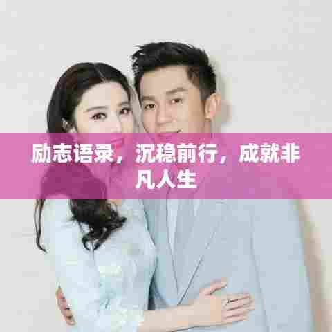 励志语录,沉稳前行,成就非凡人生