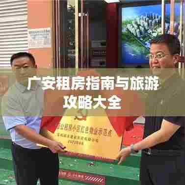 广安租房指南与旅游攻略大全