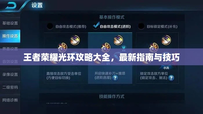 王者荣耀光环攻略大全，最新指南与技巧