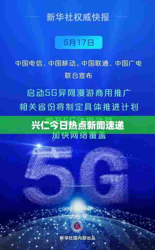 兴仁今日热点新闻速递