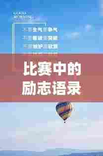 比赛中的励志语录，学习、成长与超越的奋斗篇章