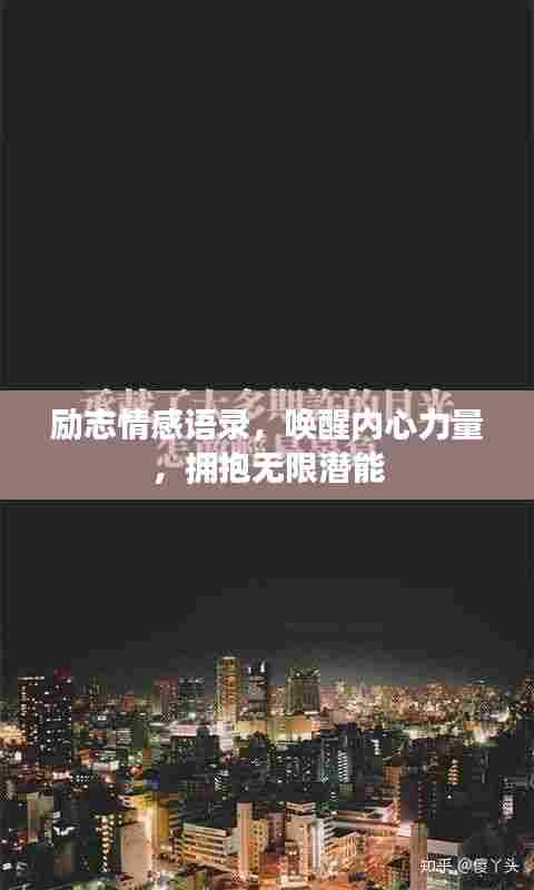 励志情感语录，唤醒内心力量，拥抱无限潜能