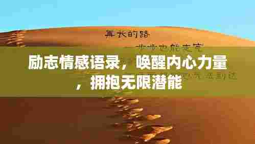 励志情感语录,唤醒内心力量,拥抱无限潜能