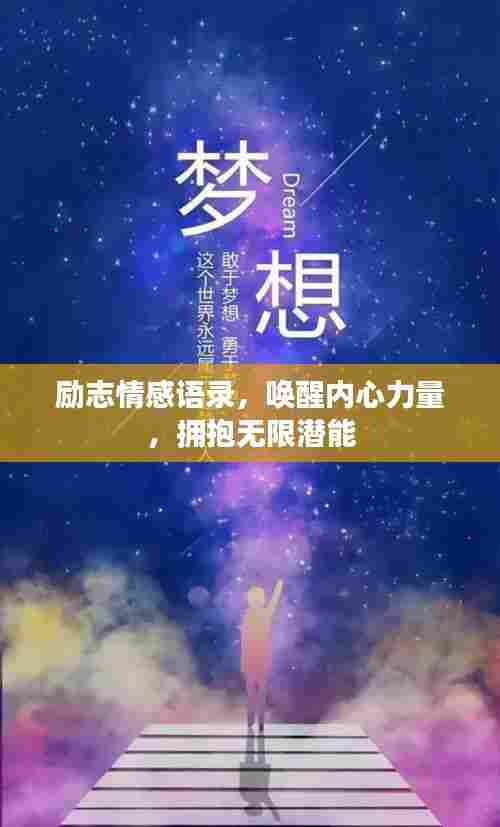 励志情感语录,唤醒内心力量,拥抱无限潜能