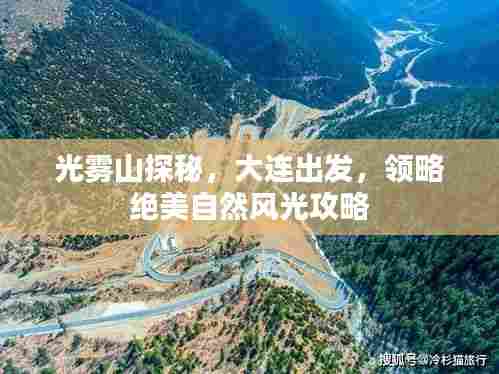 光雾山探秘，大连出发，领略绝美自然风光攻略